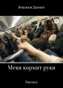 Меня кормят руки