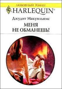 Меня не обманешь