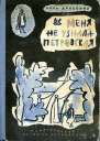 Меня не узнала Петровская