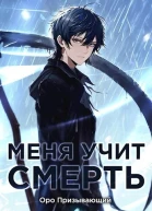 Меня учит Смерть Том I  Абитуриент СИ