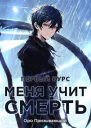 Меня учит Смерть Том II  Первый курс