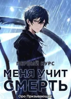Меня учит Смерть Том II  Первый курс