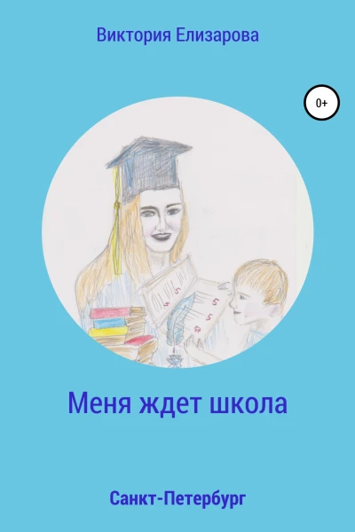 Меня ждет школа
