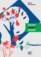 Меня зовут Аглая