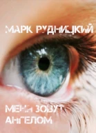 Меня зовут ангелом