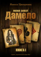 Меня зовут Дамело Книга 1 СИ