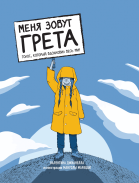 Меня зовут Грета Голос который вдохновил весь мир