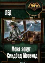 Меня зовут Синдбад Мореход СИ