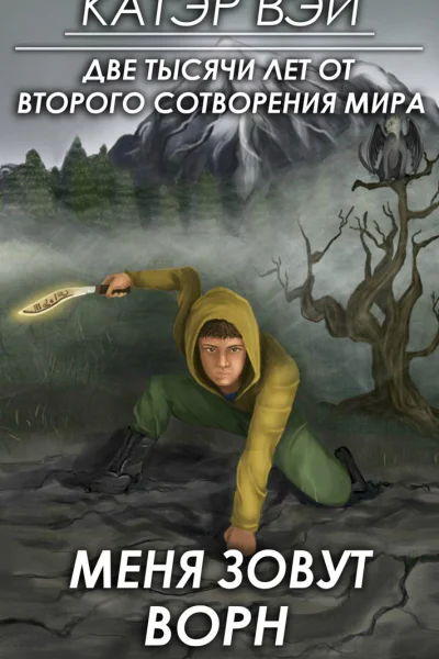 Меня зовут Ворн