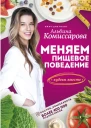 Меняем пищевое поведение Худеем вместе
