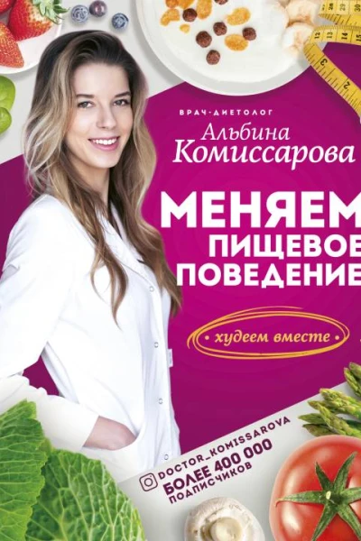 Меняем пищевое поведение Худеем вместе
