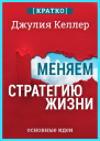 Меняем стратегию жизни отступить не значит проиграть  Джулия Келлер