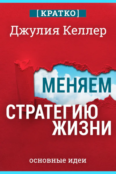Меняем стратегию жизни отступить не значит проиграть  Джулия Келлер