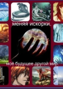 Меняя искорки Моё будущее другой мир СИ