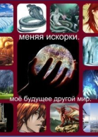 Меняя искорки Моё будущее другой мир СИ