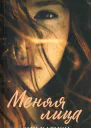 Меняя лица