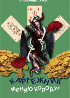 Меняю колоду
