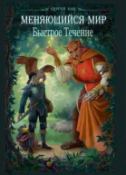 Меняющийся Мир Быстрое Течение