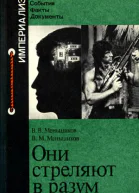 Меньшиков В В Меньшиков В М Они стреляют в разум