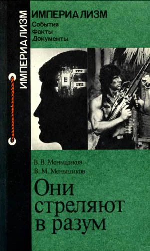 Меньшиков В В Меньшиков В М Они стреляют в разум