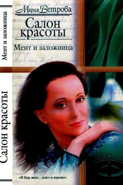 Мент и заложница