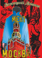 Мент Москва  Дмитрий Дашко