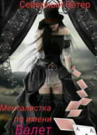 Менталистка по имени Валет СИ