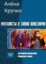 Менталисты и Тайная Канцелярия Дилогия СИ