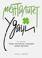 Менталитет удачи 30 шагов чтобы научиться управлять своей жизнью