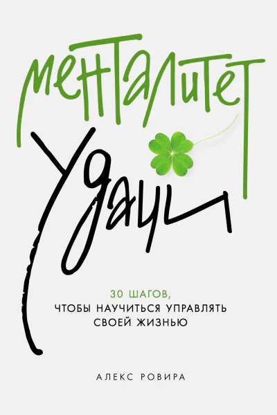 Менталитет удачи 30 шагов чтобы научиться управлять своей жизнью