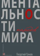 Ментальности народов мира