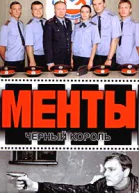 Менты Черный король