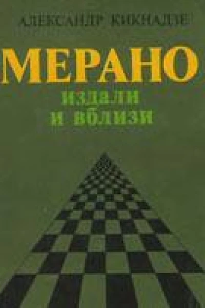 Мерано издали и вблизи