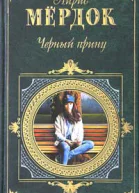 Мердок А Черный принц