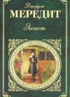 Мередит Дж Эгоист Комедия для чтения