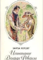 Мередит Дж Испытание Ричарда Феверела Роман