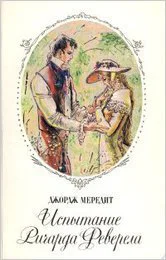 Мередит Дж Испытание Ричарда Феверела Роман
