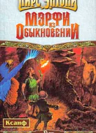 Мэрфи из обыкновении