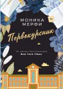 Мерфи Моника Первокурсник