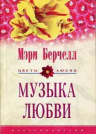 Мэри Берчелл Музыка любви