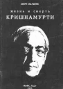 Мери Латьенс Жизнь и смерть Кришнамурти