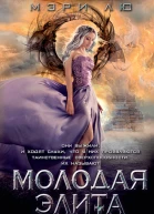 Мэри Лю Молодая Элита