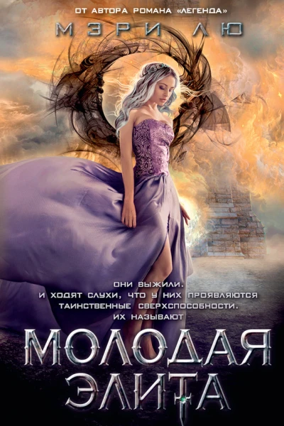 Мэри Лю Молодая Элита