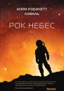 Мэри Робинетт Коваль Рок небес
