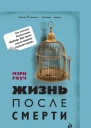 Мэри Роуч Жизнь после смерти