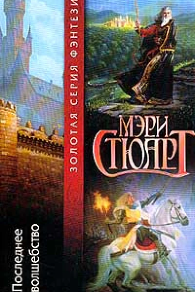 Мэри Стюарт Последнее волшебство