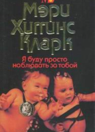 Мэри Хиггинс Кларк Я буду просто наблюдать за тобой