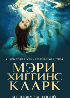 Мэри Хиггинс Кларк Я слежу за тобой