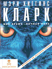 Мэри Хиггинс Кларк Мое время  ночная пора