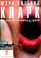 Мэри Хиггинс Кларк Мы еще встретимся с тобой